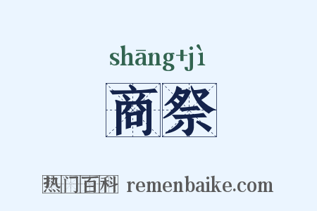 商祭是什么意思的图片